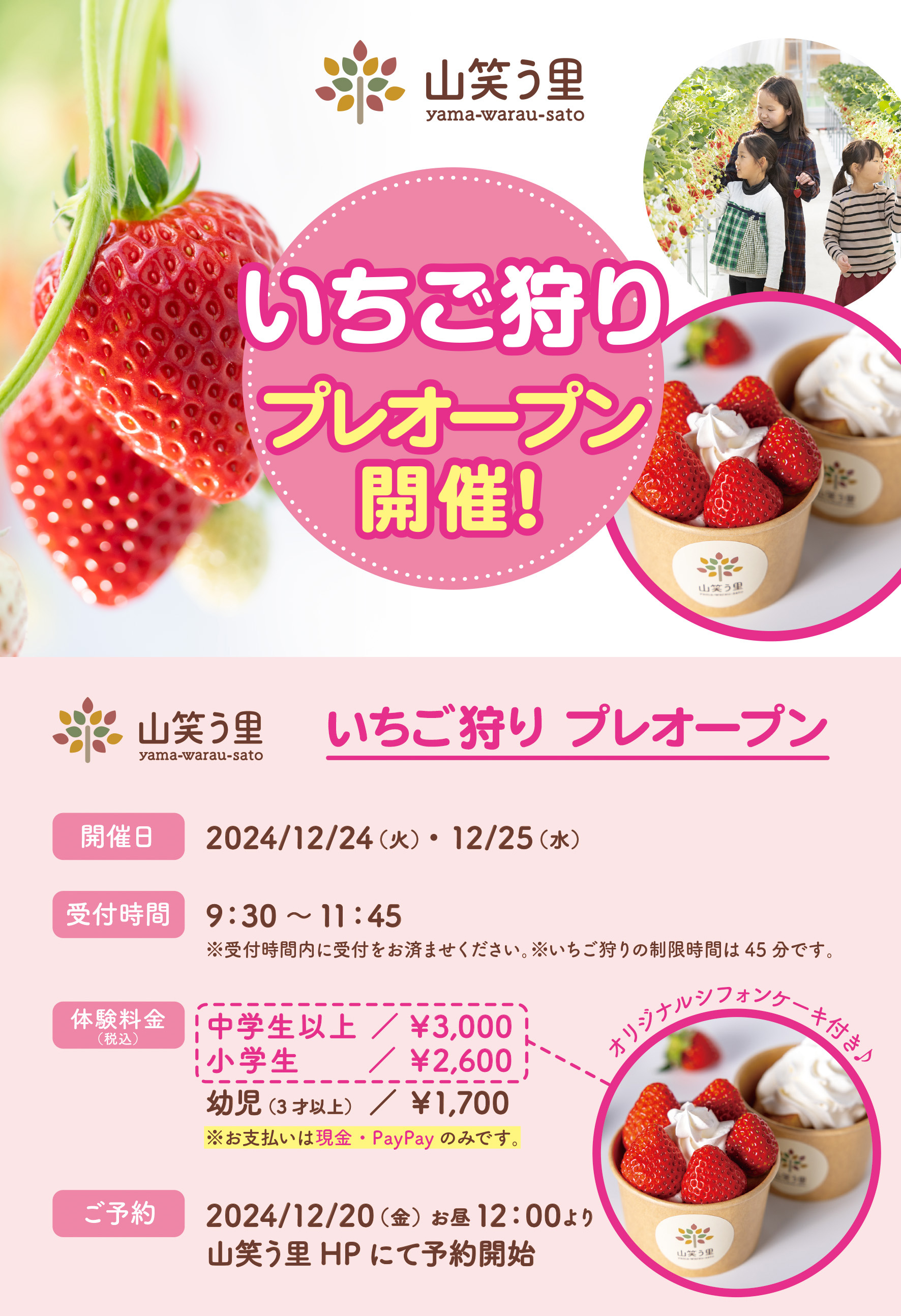 12/24・12/25いちご狩りプレオープン開催！ - 山笑う里